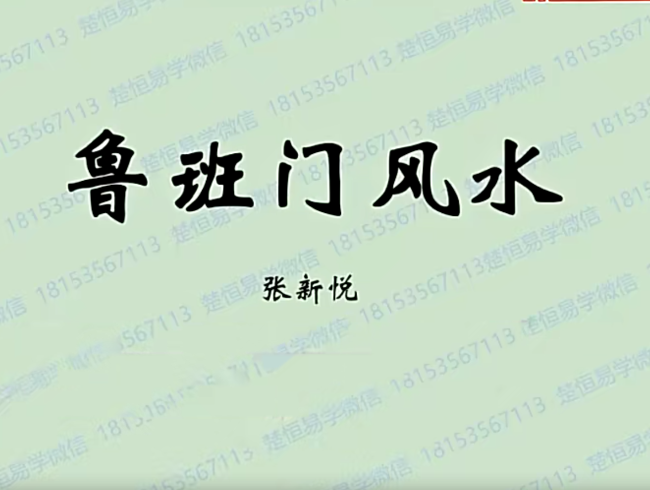 鲁班门风水视频1集1小时44分+文档–百度网盘