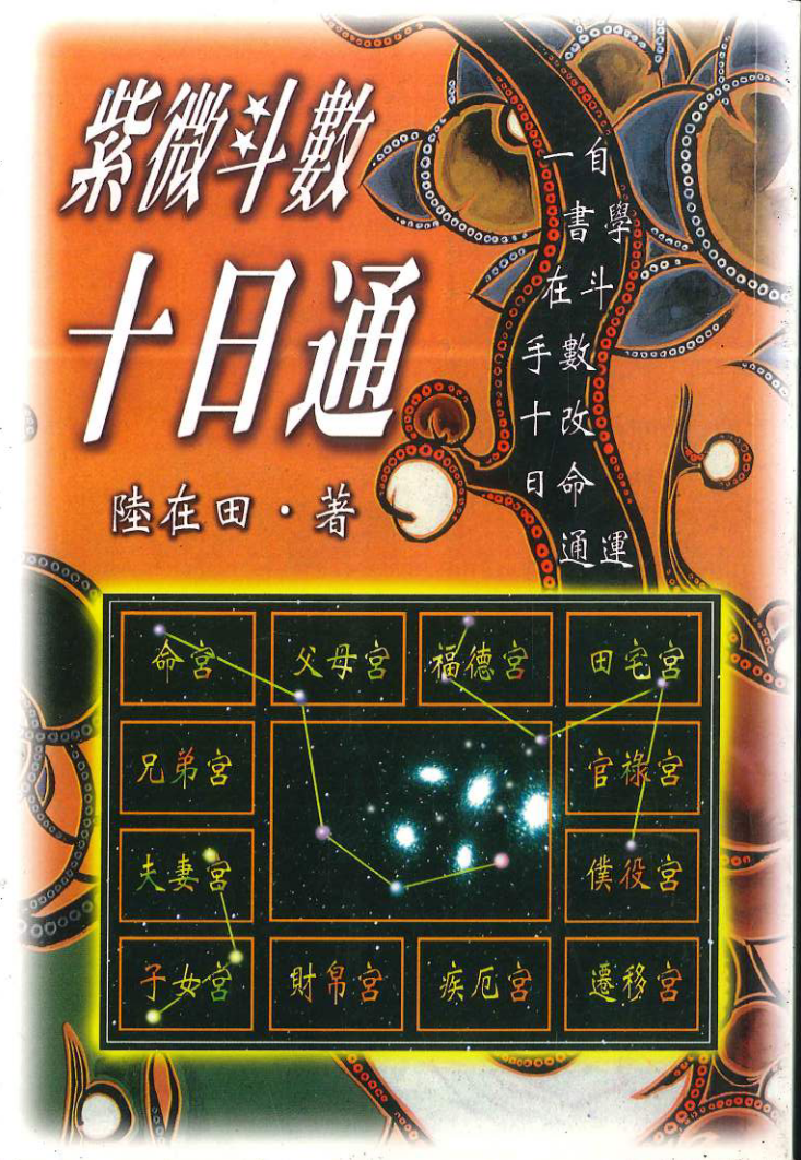 陆在田 紫微斗数十日通 电子书1本.pdf–百度网盘