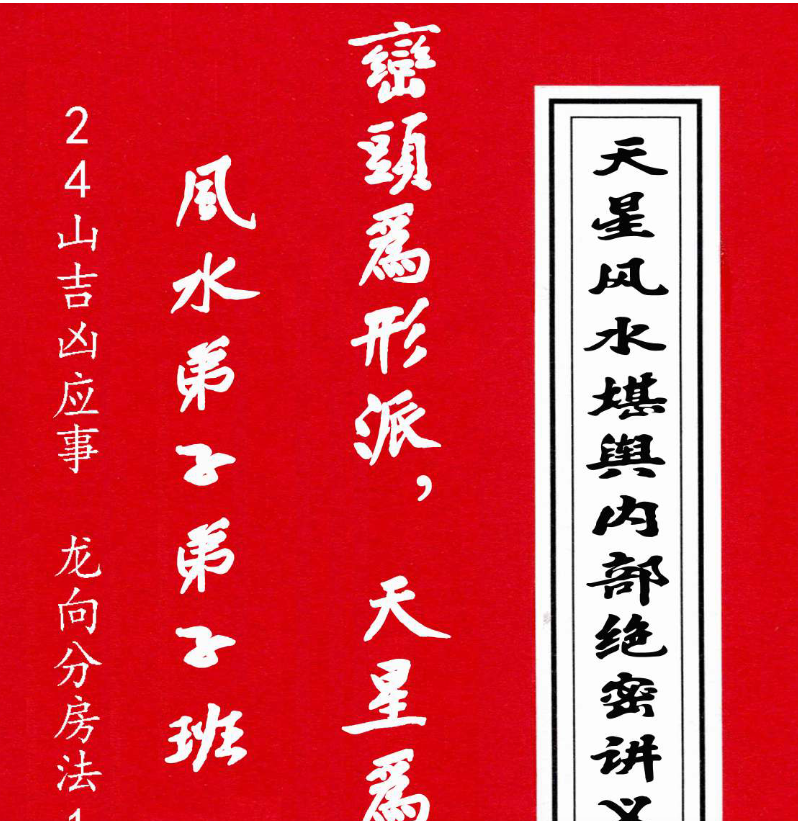 《天星风水堪舆内部绝密讲义+24山吉凶应事  龙向分房法》电子书1本–百度网盘