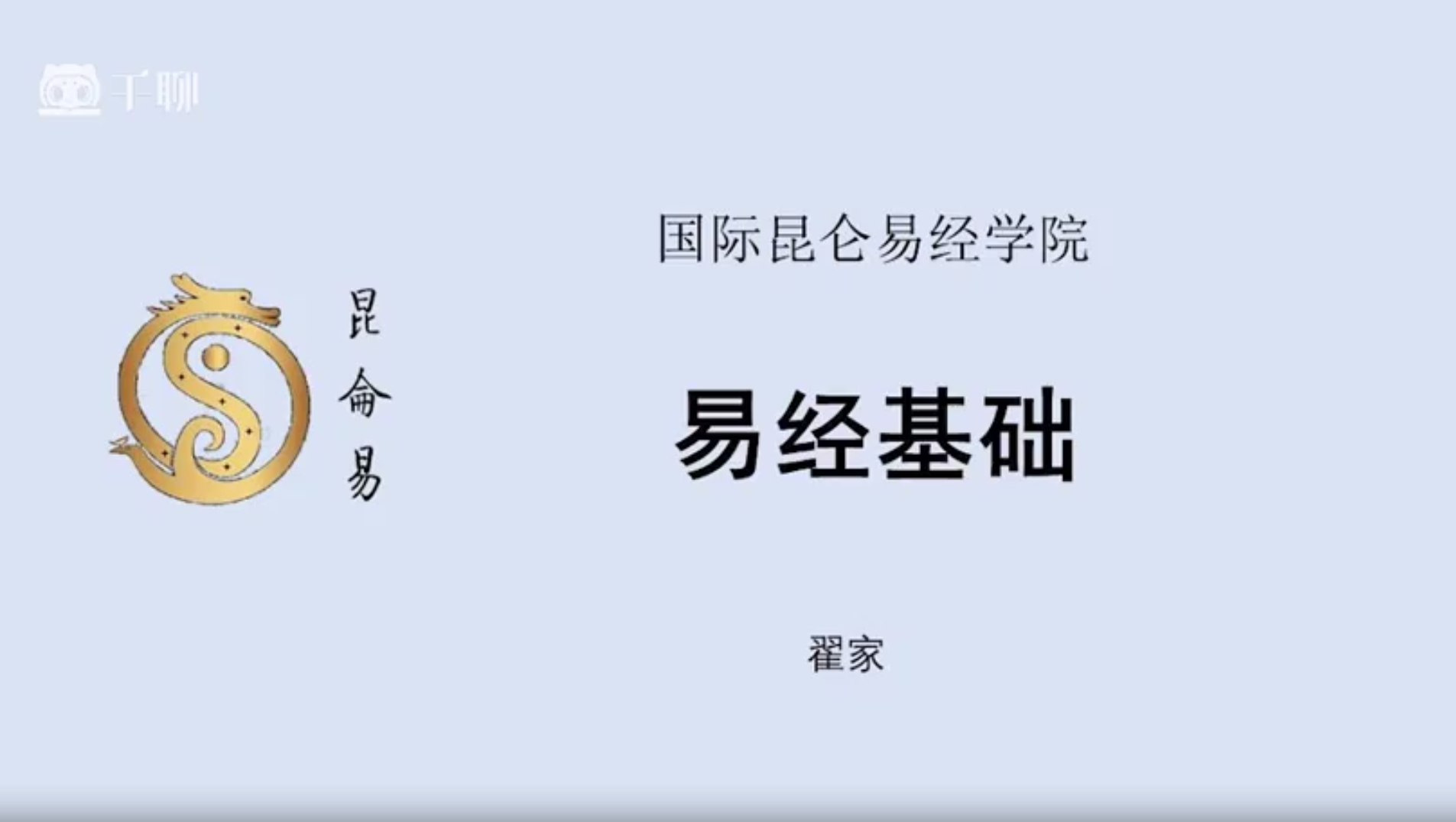 昆仑易经课程201集–百度网盘