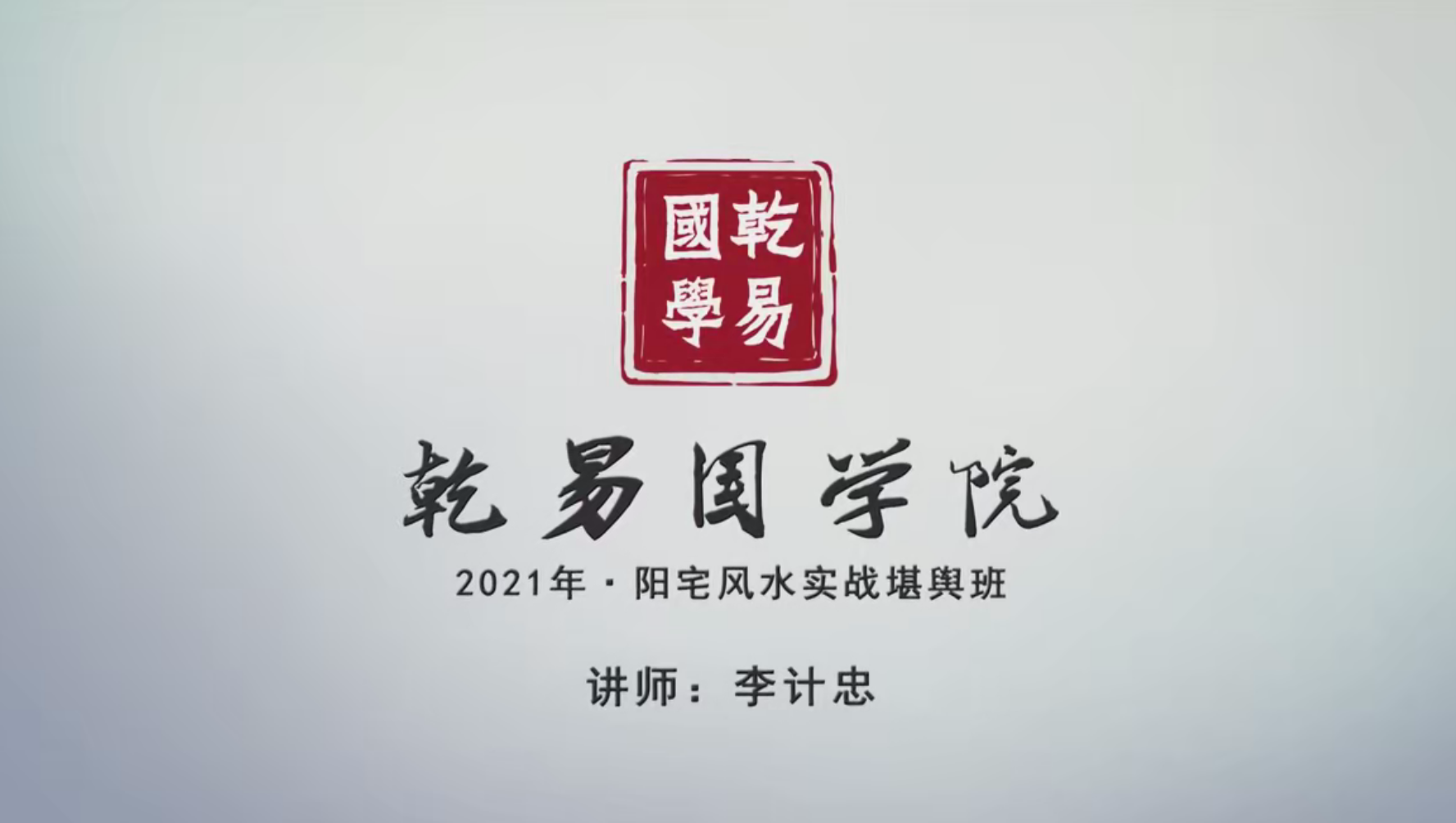 李计忠2021风s堪舆实战班视频19集–百度网盘