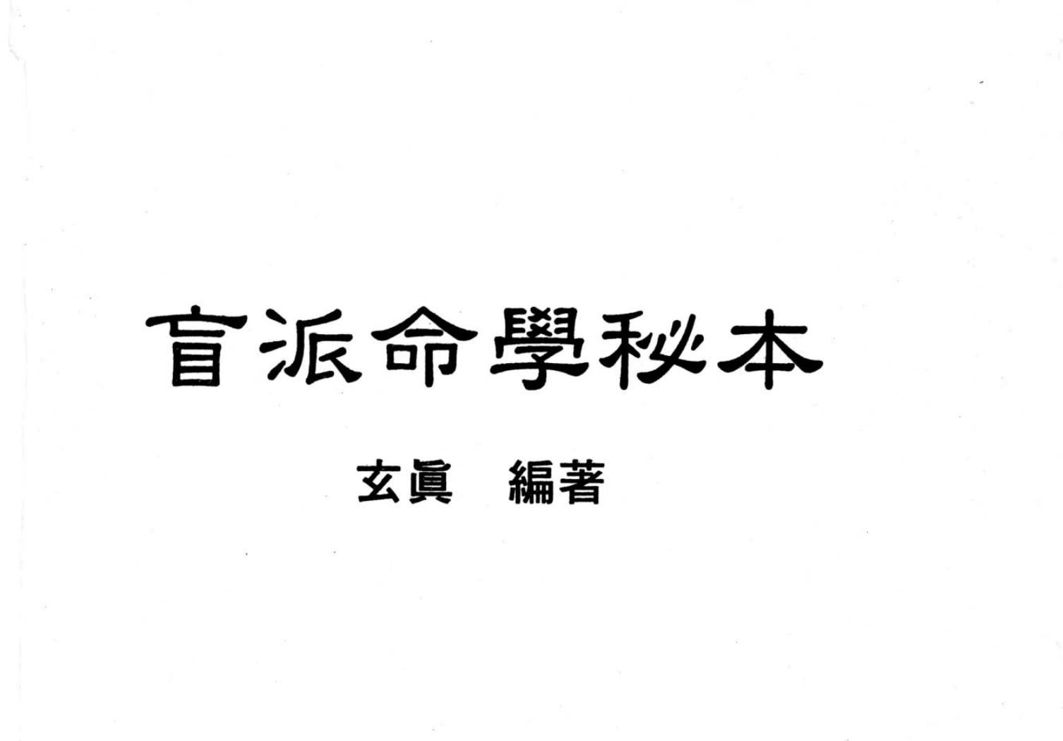 玄真盲派系列04-盲派命学秘本电子书1本–百度网盘